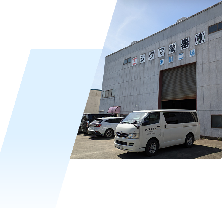 シグマ機器株式会社