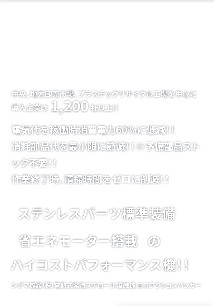 シグマ機器（株）電熱式発泡スチロール溶融機 エコアクションパッカー